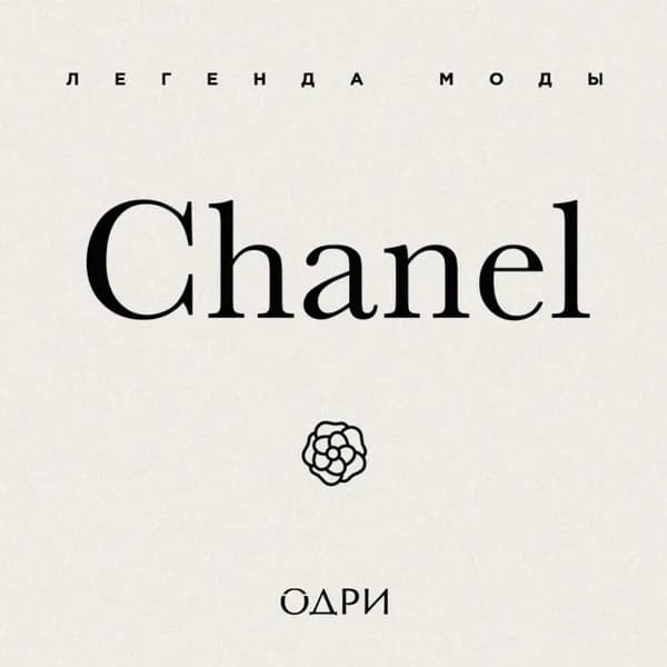 Chanel. Легенда моды | Майкл О'Нил | Электронная аудиокнига