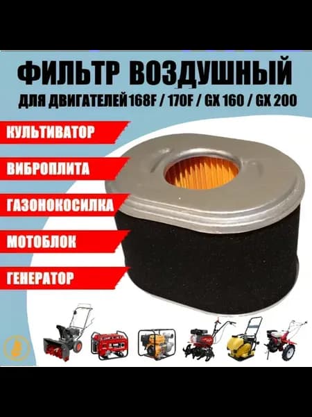 Фильтр воздушный для двигателей 168F 170F GX160 GX200