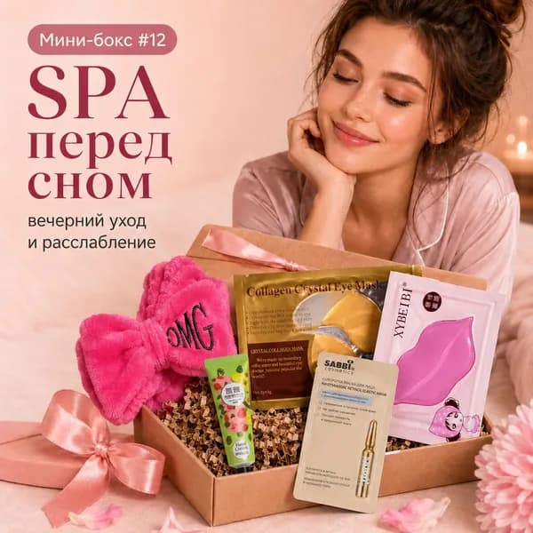 Подарочный набор уходовой косметики SPA перед сном, вечерний мини-бокс ухода, 5 предметов