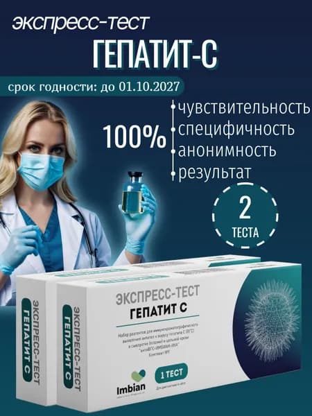 Экспресс тест на Гепатит С ( 2 комплекта) по капиллярной крови из пальца, в черной пленке, анонимно