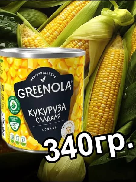 Кукуруза сахарная в зернах 340гр."GREENOLA"