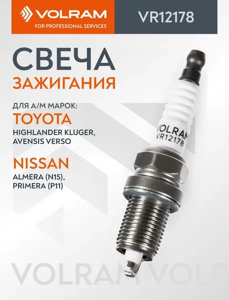 Свеча зажигания Toyota Camry 2.2 92-, Avensis1.6 98-, 2.0 03-, Carina E 2.0 92- VOLRAM VR12178