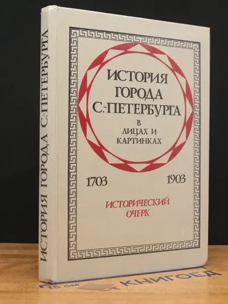 История города Санкт-Петербурга. 1703-1903