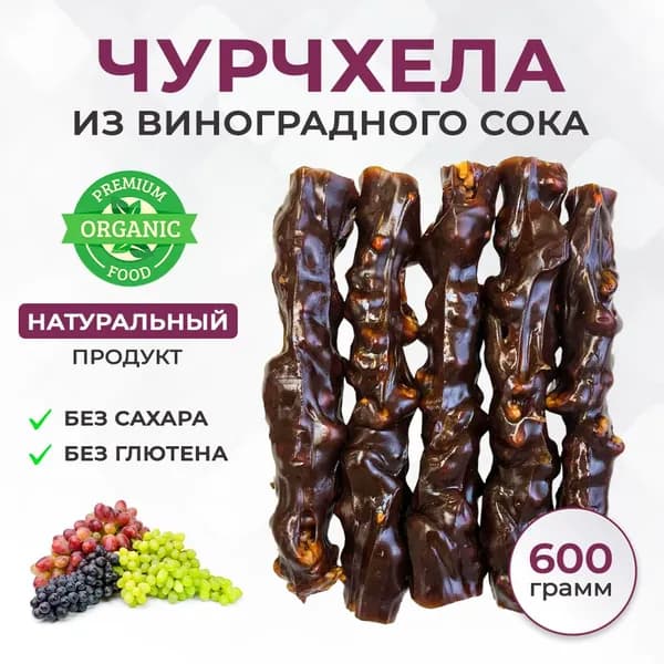 Чурчхела авторская ремесленная без сахара без глютена на меду пачка 600г