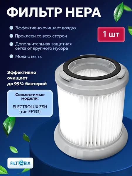 Фильтр для пылесоса ELECTROLUX ZSH (тип EF133) для Электролюкс- 1 шт
