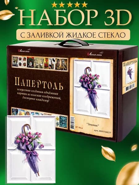 Набор папертоль "Зонтик" с жидким стеклом 30*40 см.