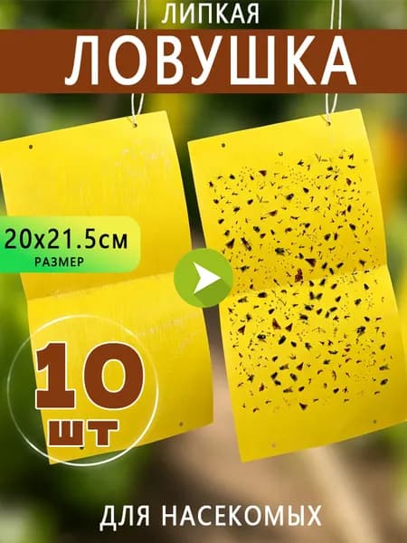 Клеевая ловушка для насекомых белокрылки мошки 20х21.5см 10 шт.