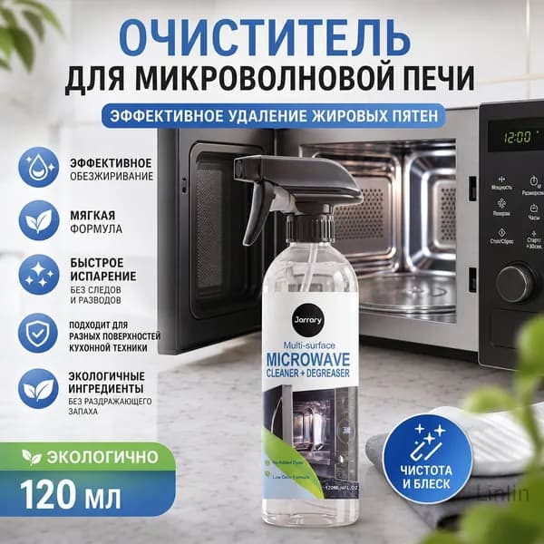 Очиститель для микроволновой печи, 120 мл, средство для удаления масляных пятен, мягкая формула, универсальное средство для чистки кухонной техники