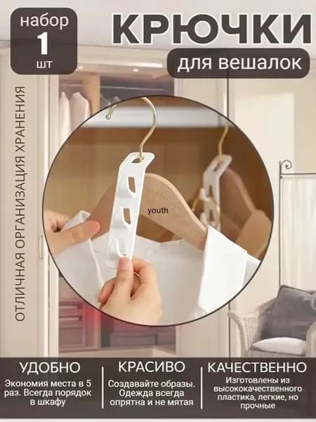 Крючки для вешалок, каскадное хранение