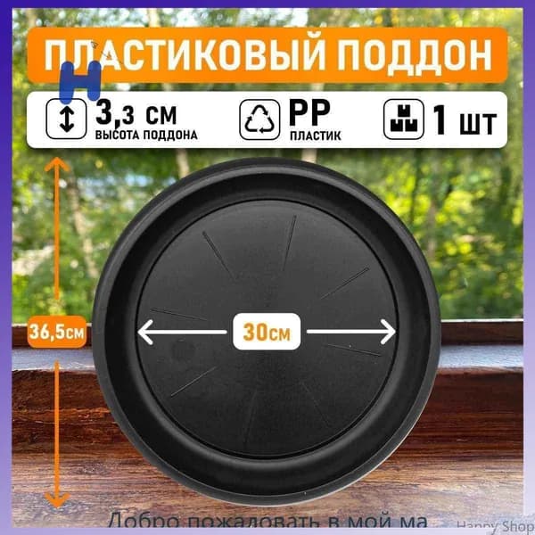 Поддон для цветов,30 см х 36.5 см х 3.3 см