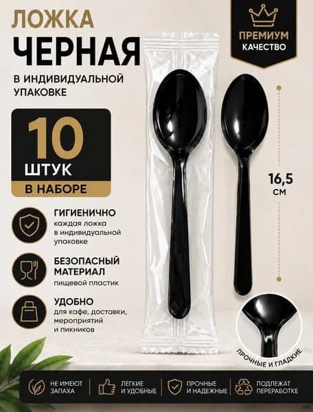 Набор черных ложек в индивидуальной упаковке, 10штук