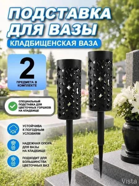 Конусная Ваза Для Кладбища, С Держателем, Для Украшения, 2 Штуки