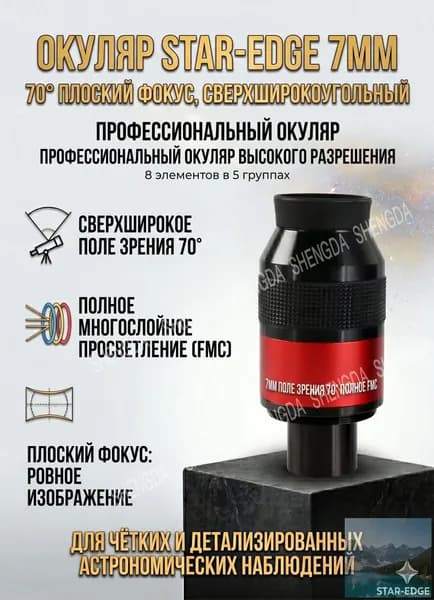 Окуляр для телескопа Angeleyes 7мм, 70 сверхширокоугольный, плоскопольный, парфокальный FMC