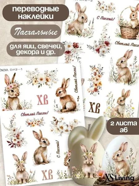 Наклейки пасхальные для яиц переводные