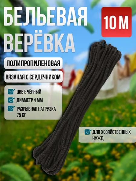 Веревка бельевая 4мм, черная, 10 м, хозяйственная