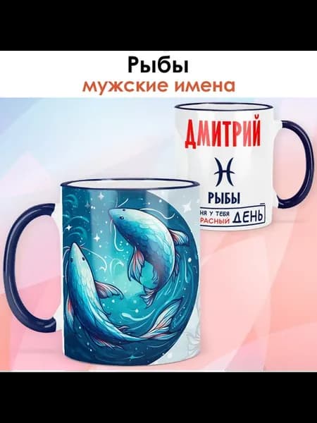 Кружка с именем Дмитрий, Рыбы - знаки зодиака