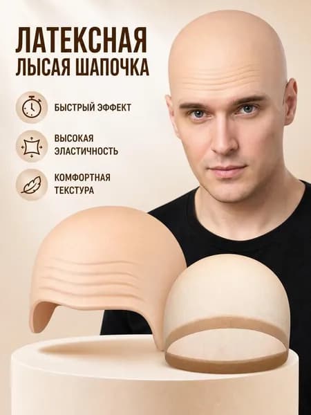 Лысая шапочка из латекса, накладка для грима "Лысина", аксессуар косплея, Хэллоуина и театральных постановок