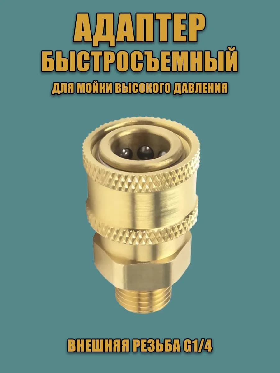 Адаптер быстросъёмный для мойки высокого давления