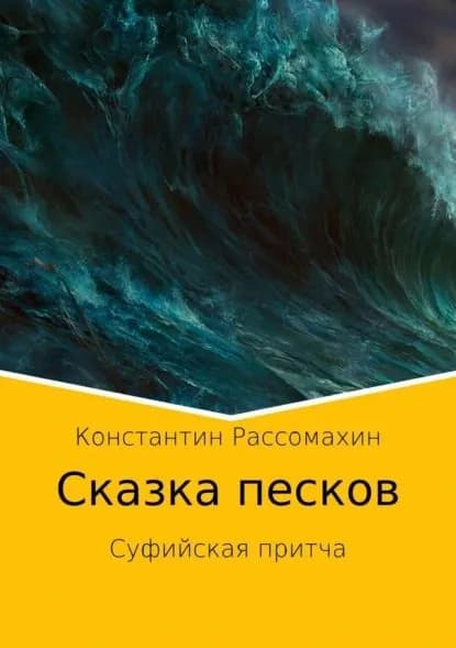 Сказка песков. Суфийская притча | Рассомахин Константин Александрович | Электронная книга