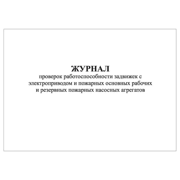 Комплект (1 шт.), Журнал проверок работоспос. задвижек с электроприводом и пожарных насосных агрегатов (10 лист, полистовая нумерация)