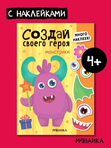 Создай своего героя. Монстрики