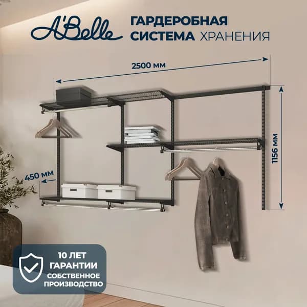 Гардеробная система, система хранения Abelle AB-345 черный, Металл, 240х115,6х45см