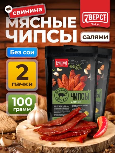 Мясные чипсы свинина "Салями" Снеки к пиву / Сушеное мясо 2 шт по 50 г