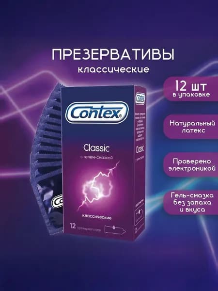 Презервативы Contex Classic, классические, с гелем-смазкой естественные ощущения, 12 шт