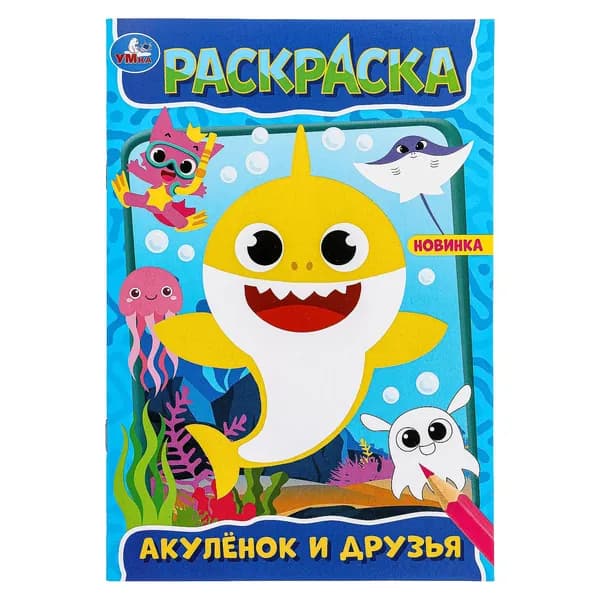 Раскраска для детей Акулёнок и его друзья, 16 страниц, Умка