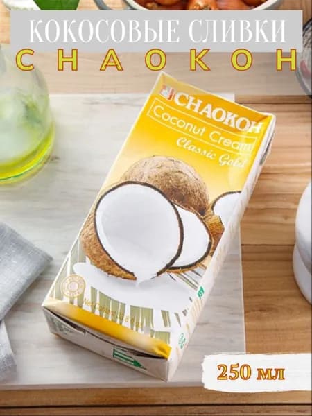 Кокосовые сливки Chaokoh 250 мл, Таиланд