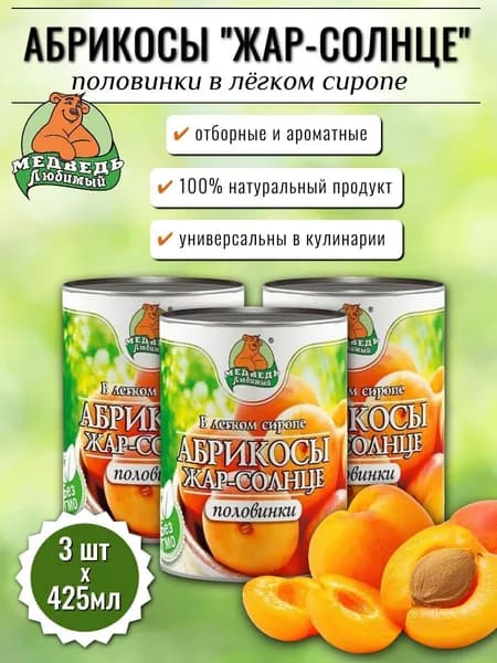Консервы фруктовые Медведь любимый Абрикосы Жар-солнце 3 шт х 425 мл
