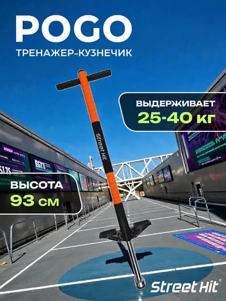 Тренажер-кузнечик Street Hit POGO First, до 40 кг, оранжевый с резиновыми ручками
