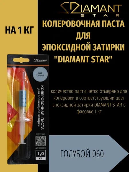 Колеровочная паста DIAMANT STAR для эпоксидной затирки, 060 Голубой 1кг