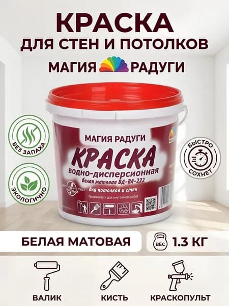 Краска Магия радуги водно-дисперсионная интерьерная матовая М-2 белая 1.3 кг для стен и потолков