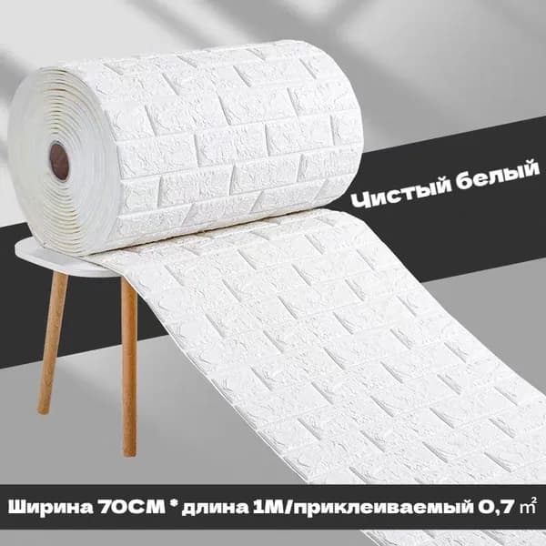 Самоклеящиеся обои 3D - объемные настенные, 70смх1м с гостиной, водонепроницаемые и влагостойкие
