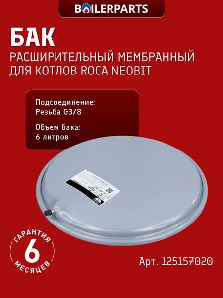 Бак расширительный для котлов Roca, Ariston, Protherm, Hermann, Tiberis, Biasi Rinnova, Junkers Ceraclass, Vaillant Atmomax Turbomax 125157020 (замена 13C0000600 13c0000619 ST55539)