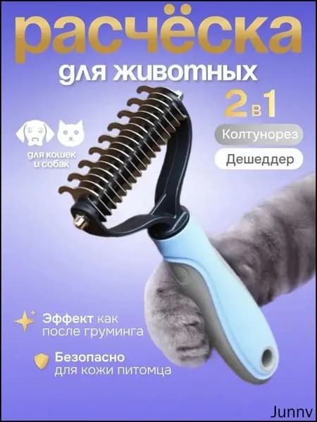 Колтунорез, дешеддер, расческа 2 в 1 для кошек и собак, груминг щетка для вычесывания шерсти и удаления колтунов