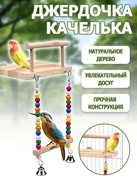 Игровая площадка для попугаев деревянная с присадом игрушка