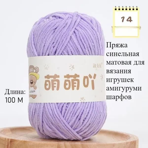 Пряжа синельная матовая 3 мм, для вязания игрушек амигуруми, шарфов