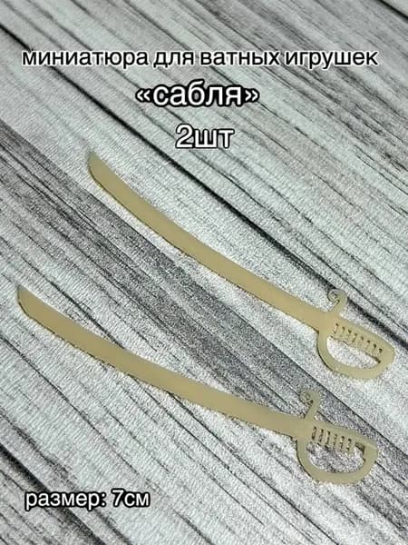 Миниатюра для кукол и ватных игрушек "сабля" 7см