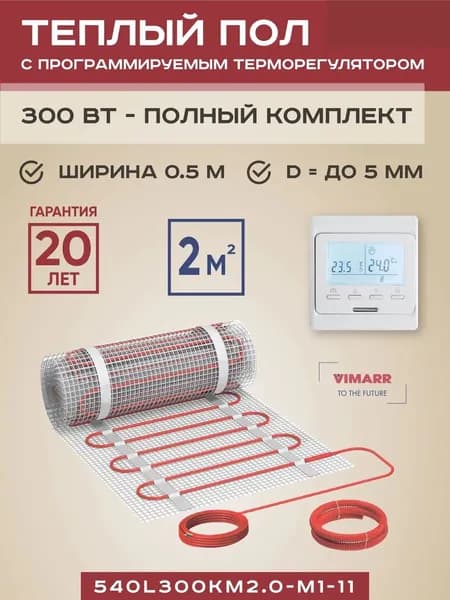 Комплект теплого пола с белым программируемым терморегулятором под плитку и в стяжку 2 м2 L, нагревательный мат на сетке 300 Вт