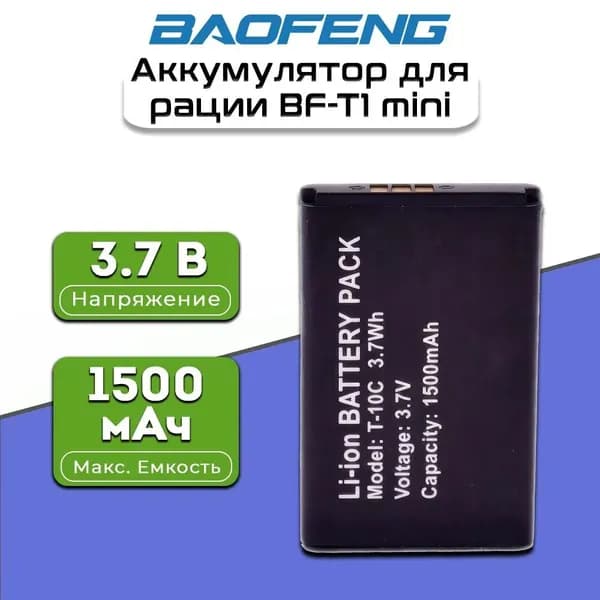 Аккумулятор для рации Baofeng BF-T1 mini 1500 мАч Черный