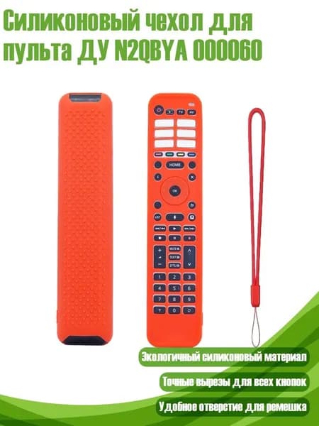 Силиконовый чехол для пульта ДУ N2QBYA 000060, красный