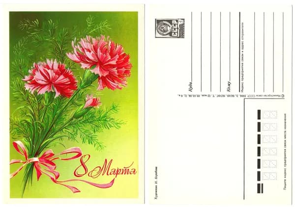 Открытка "8 марта", Коробова, 1984, СССР