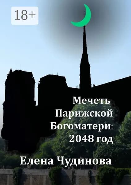 Мечеть Парижской Богоматери: 2048 год | Чудинова Елена Петровна | Электронная книга