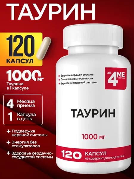 Таурин 1000 мг, ALL4ME, выносливость, энергия, поддержка сердца и сосудов, 120 капсул