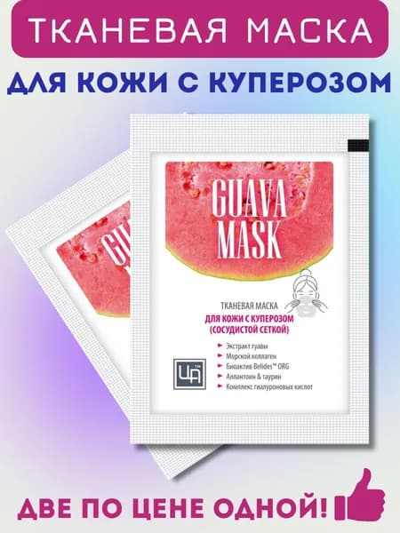 Маски для лица тканевые GUAVA MASK для кожи с куперозом (сосудистой сеткой) 2 ШТ