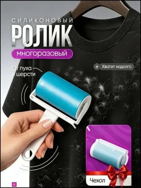 Ролик для чистки одежды