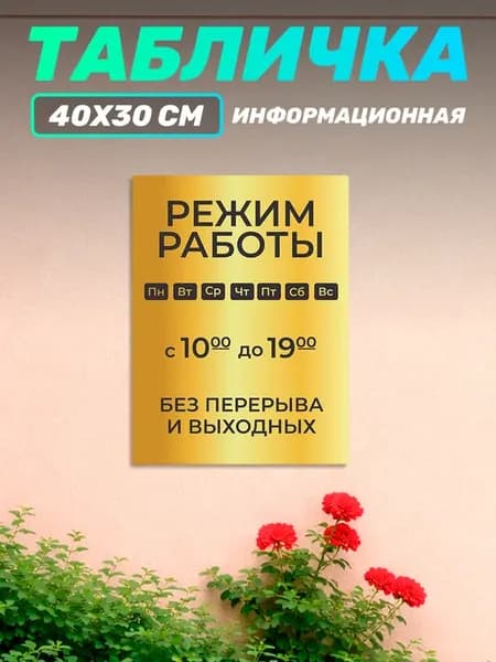 Табличка информационная режим работы