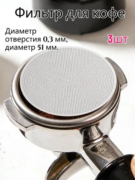 Фильтр для кофе, 3 шт